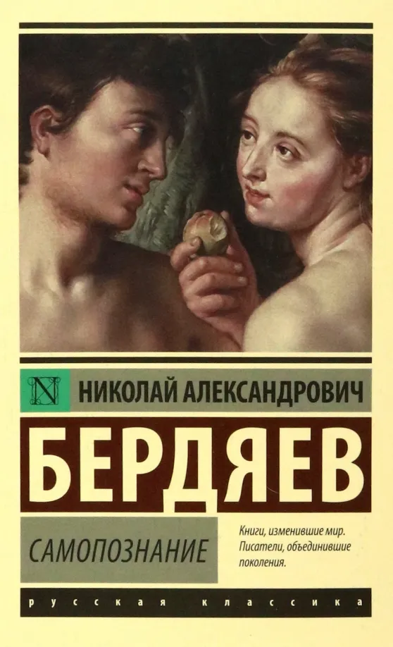 9785171055424_0 Самопознание. Бердяев Николай Александрович