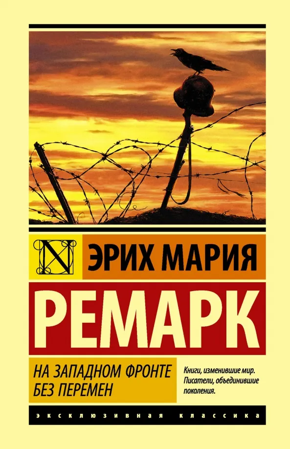 9785171056391_0 На Западном фронте без перемен. Эрих Мария Ремарк