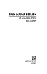На Западном фронте без перемен — изображение 3