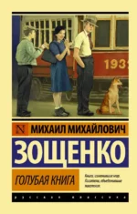 Голубая книга. Зощенко Михаил Михайлович