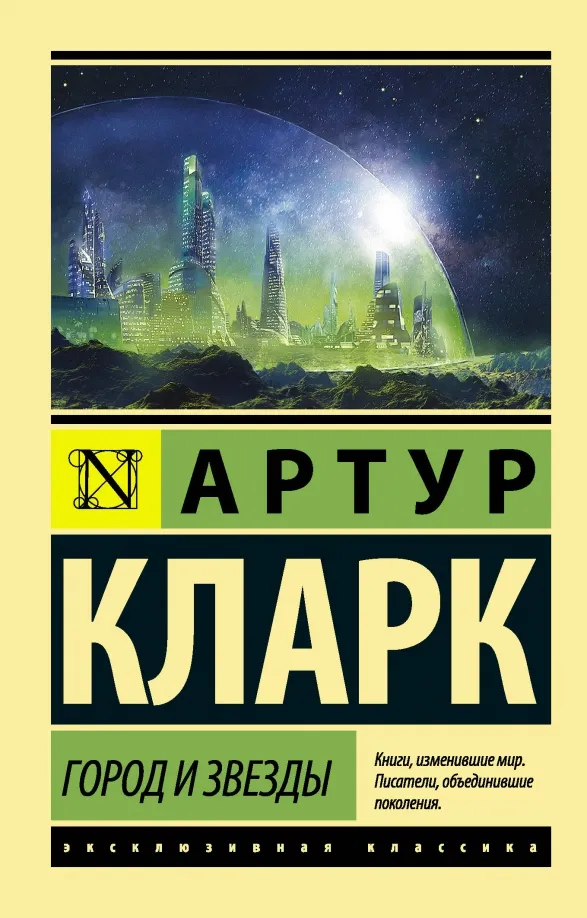 9785171057879_0 Город и звёзды. Кларк Артур Чарльз