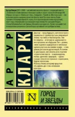 Город и звёзды — изображение 2