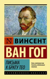 Письма к брату Тео. Ван Гог Винсент