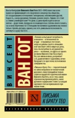 Письма к брату Тео — изображение 2