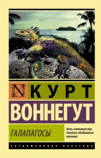 Галапагосы. Курт Воннегут