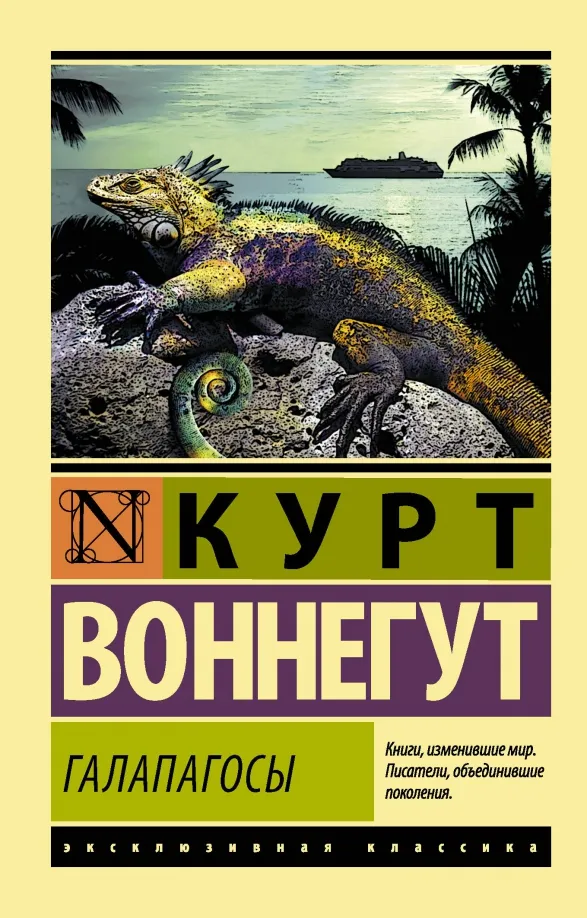 9785171059699_0 Галапагосы. Курт Воннегут