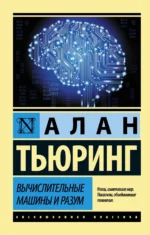 Вычислительные машины и разум. Тьюринг Алан