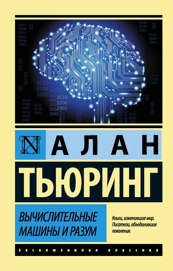 9785171059705_0 Вычислительные машины и разум. Тьюринг Алан