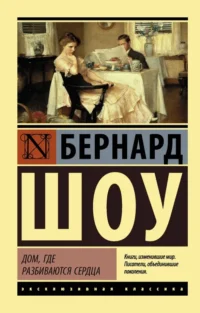 Дом, где разбиваются сердца. Бернард Шоу