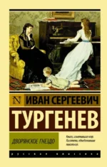 Дворянское гнездо. Тургенев Иван Сергеевич