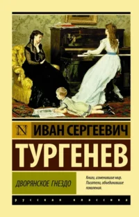 Дворянское гнездо. Тургенев Иван Сергеевич
