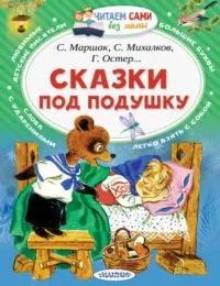 Сказки под подушку. Маршак Самуил Яковлевич, Остер Григорий Бенционович, Сутеев Владимир Григорьевич