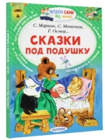 Сказки под подушку — изображение 2
