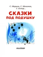 Сказки под подушку — изображение 5