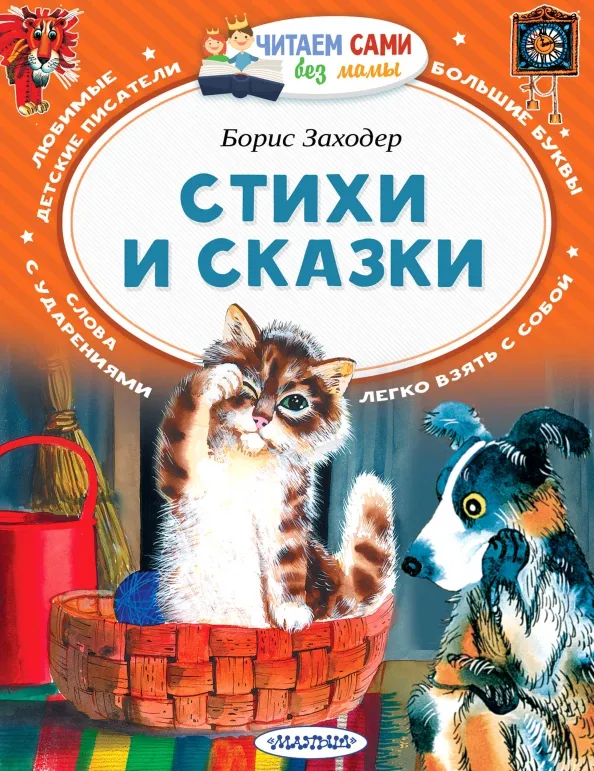 9785171061067_0 Стихи и сказки. Заходер Борис Владимирович