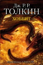 Хоббит. Толкин Джон Рональд Руэл