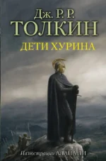 Дети Хурина. Толкин Джон Рональд Руэл