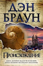 Происхождение. Дэн Браун
