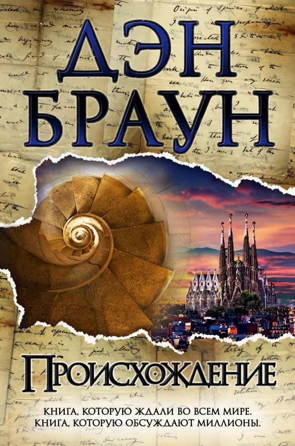 9785171061500_0 Происхождение. Дэн Браун