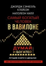 Самый богатый человек в Вавилоне. Думай и богатей. Клейсон Джордж Сэмюэль, Наполеон Хилл