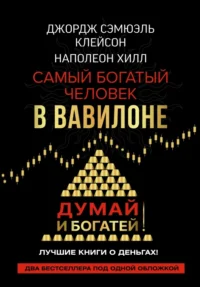 Самый богатый человек в Вавилоне. Думай и богатей. Клейсон Джордж Сэмюэль, Наполеон Хилл