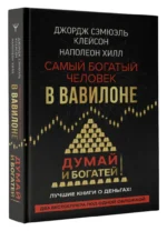 Самый богатый человек в Вавилоне. Думай и богатей — изображение 2