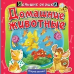 Домашние животные. Пикулева Нина Васильевна