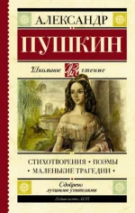 Стихотворения. Поэмы. Маленькие трагедии. Пушкин Александр Сергеевич