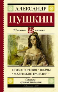 Стихотворения. Поэмы. Маленькие трагедии. Пушкин Александр Сергеевич