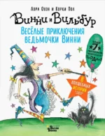 Весёлые приключения ведьмочки Винни. Восемь волшебных историй в одной книге. Оуэн Лора