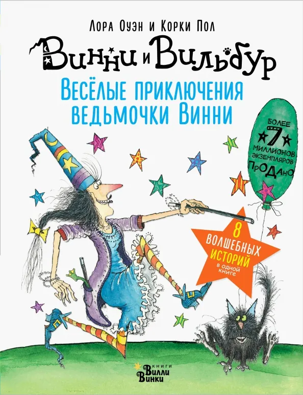9785171063436_0 Весёлые приключения ведьмочки Винни. Восемь волшебных историй в одной книге. Оуэн Лора