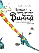 Весёлые приключения ведьмочки Винни. Восемь волшебных историй в одной книге — изображение 4