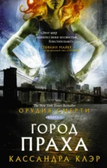 Орудия смерти. Город праха. Кассандра Клэр