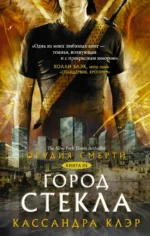 Орудия смерти. Книга 3. Город стекла. Кассандра Клэр