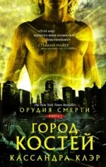 Орудия смерти. Город костей. Кассандра Клэр