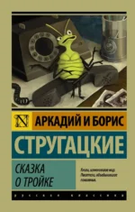 Сказка о Тройке. Сказка о Тройке - 2. Стругацкий Аркадий Натанович, Стругацкий Борис Натанович