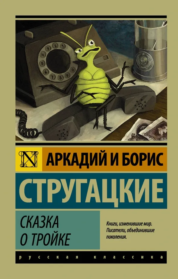 9785171064198_0 Сказка о Тройке. Сказка о Тройке - 2. Стругацкий Аркадий Натанович, Стругацкий Борис Натанович