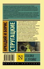 Сказка о Тройке. Сказка о Тройке - 2 — изображение 2