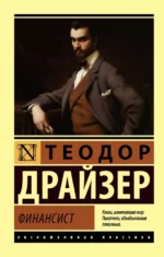 Финансист. Теодор Драйзер