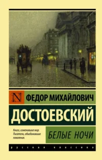 Белые ночи. Достоевский Федор Михайлович