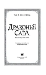 Драконья сага. Восхождение Луны — изображение 2