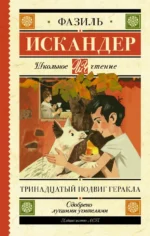 Тринадцатый подвиг Геракла. Искандер Фазиль Абдулович