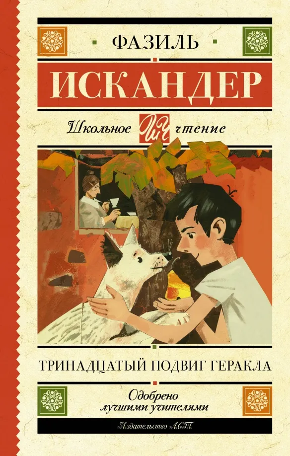 9785171067274_0 Тринадцатый подвиг Геракла. Искандер Фазиль Абдулович