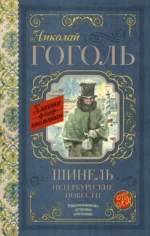 Шинель. Петербургские повести. Николай Васильевич Гоголь