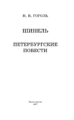 Шинель. Петербургские повести — изображение 3