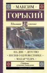 На дне. Детство. Песня о Буревестнике. Макар Чудра. Максим Горький
