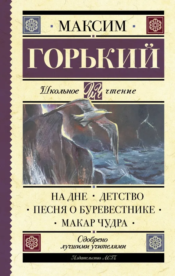 9785171068370_0 На дне. Детство. Песня о Буревестнике. Макар Чудра. Максим Горький