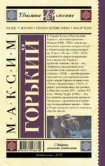 На дне. Детство. Песня о Буревестнике. Макар Чудра — изображение 2