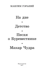 На дне. Детство. Песня о Буревестнике. Макар Чудра — изображение 3