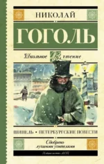 Шинель. Петербургские повести. Николай Васильевич Гоголь